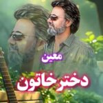 دانلود آهنگ معین به نام دختر خاتون (هوش مصنوعی)